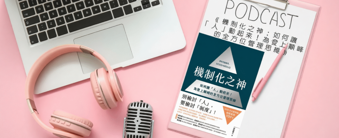 《機制化之神：如何讓「人」動起來！為登上顛峰的全方位管理思維》Audiobook 每天說聽書