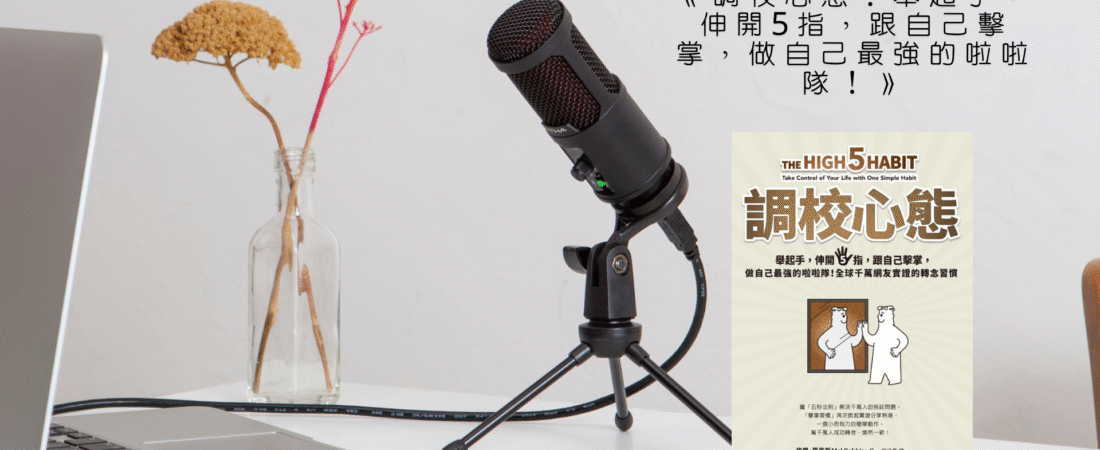 《調校心態：舉起手，伸開5指，跟自己擊掌，做自己最強的啦啦隊！》Audiobook 每天說聽書