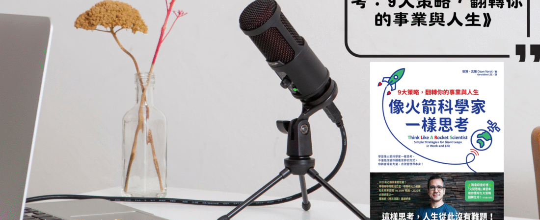 《像火箭科學家一樣思考：9大策略，翻轉你的事業與人生》Audiobook 每天說聽書