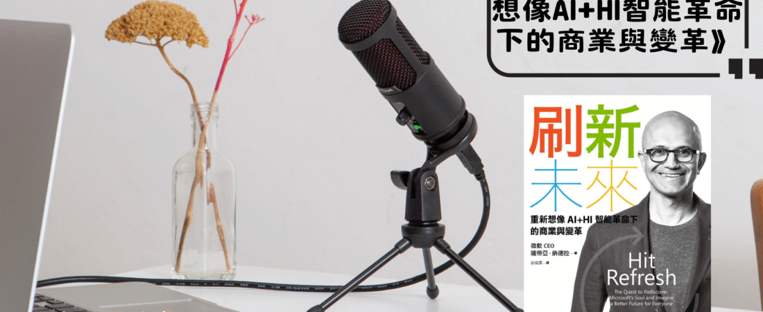 《刷新未來：重新想像AI+HI智能革命下的商業與變革》Audiobook 每天說聽書