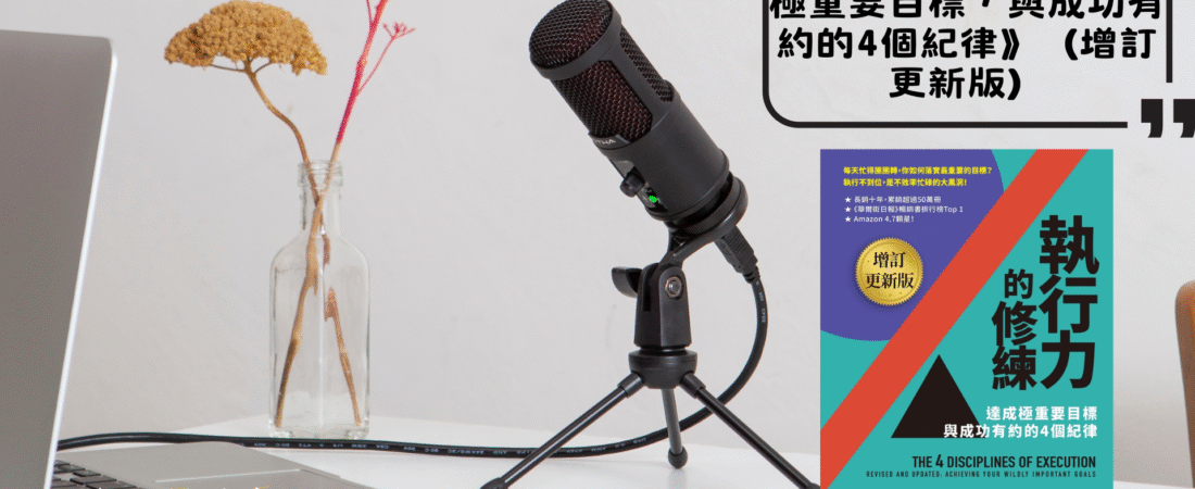 《執行力的修練：達成極重要目標，與成功有約的4個紀律》（增訂更新版）Audiobook 每天說聽書
