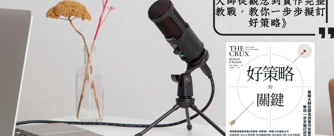 《好策略的關鍵：策略大師從觀念到實作完整教戰，教你一步步擬訂好策略》Audiobook 每天說聽書