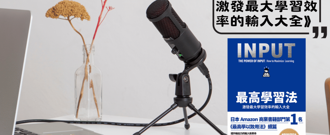 《最高學習法：激發最大學習效率的輸入大全》Audiobook 每天說聽書