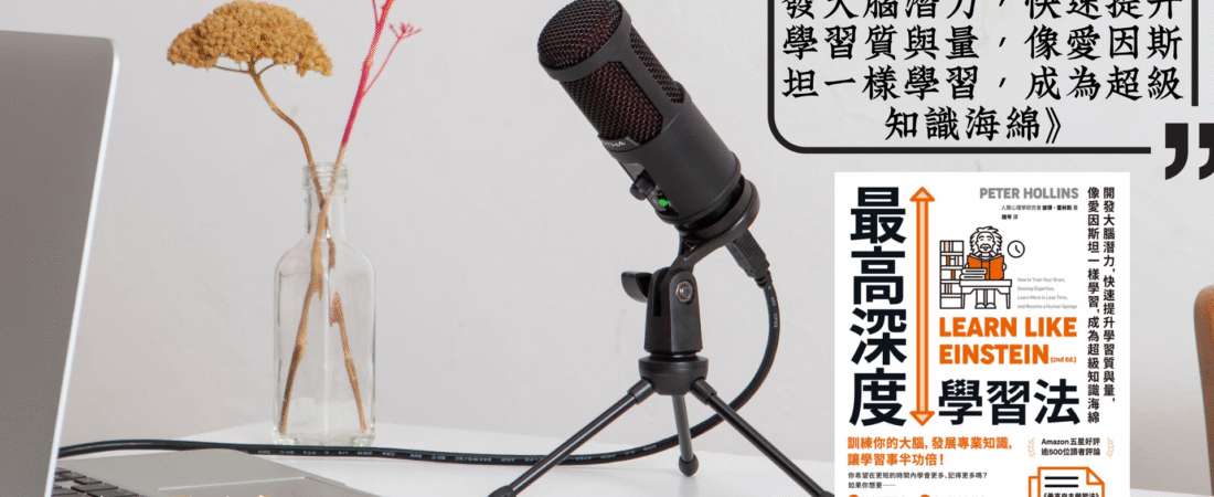 《最高深度學習法：開發大腦潛力，快速提升學習質與量，像愛因斯坦一樣學習，成為超級知識海綿》Audiobook 每天說聽書