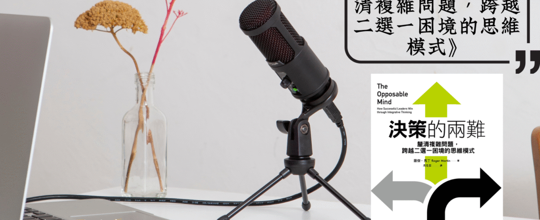 《決策的兩難：釐清複雜問題，跨越二選一困境的思維模式》Audiobook 每天說聽書