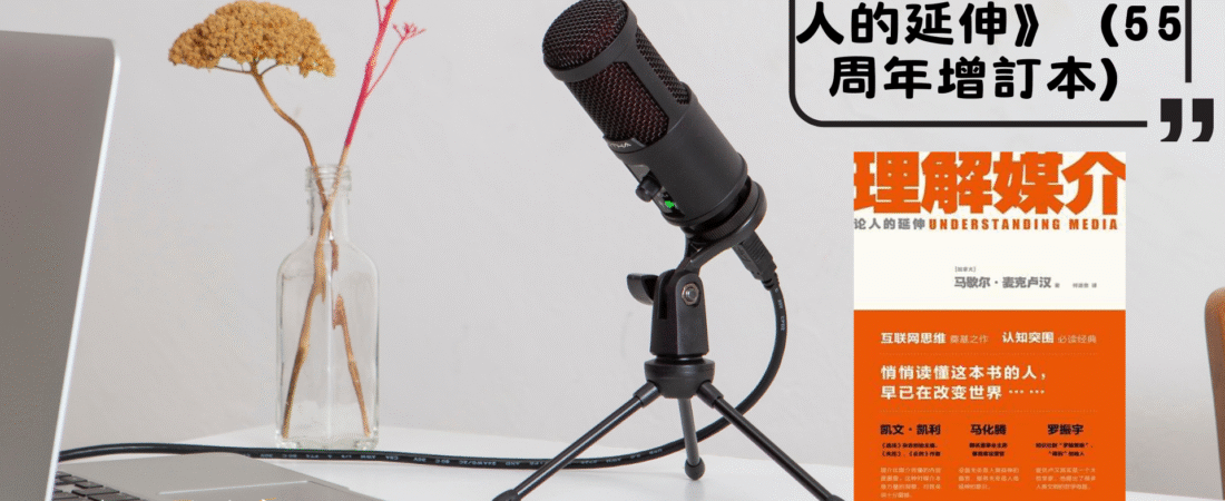 《理解媒介：論人的延伸》（55周年增訂本）Audiobook 每天說聽書