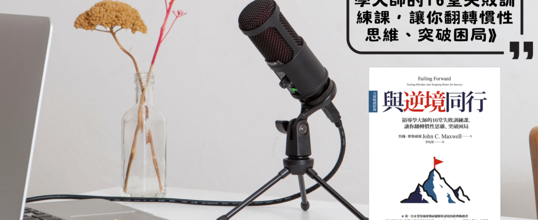 《與逆境同行：領導學大師的16堂失敗訓練課，讓你翻轉慣性思維、突破困局》Audiobook 每天說聽書