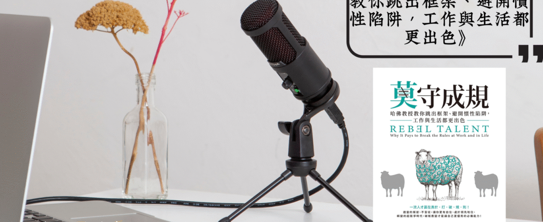 《莫守成規：哈佛教授教你跳出框架、避開慣性陷阱，工作與生活都更出色》Audiobook 每天說聽書