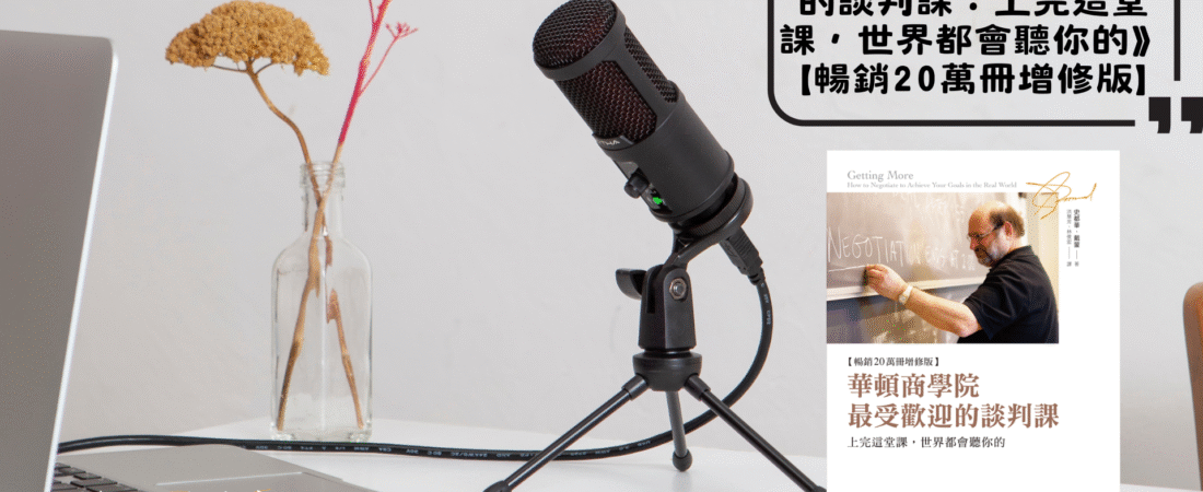 《華頓商學院最受歡迎的談判課：上完這堂課，世界都會聽你的》【暢銷20萬冊增修版】Audiobook 每天說聽書