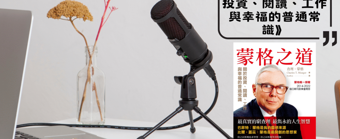 《蒙格之道：關於投資、閱讀、工作與幸福的普通常識》Audiobook 每天說聽書