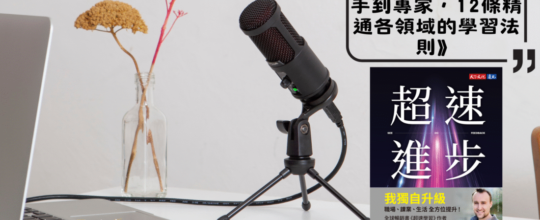 《超速進步：從新手到專家，12條精通各領域的學習法則》Audiobook 每天說聽書
