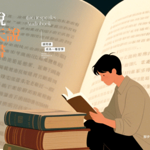 單本 Audiobook 每天說聽書 閱讀心得分享 全文逐字稿