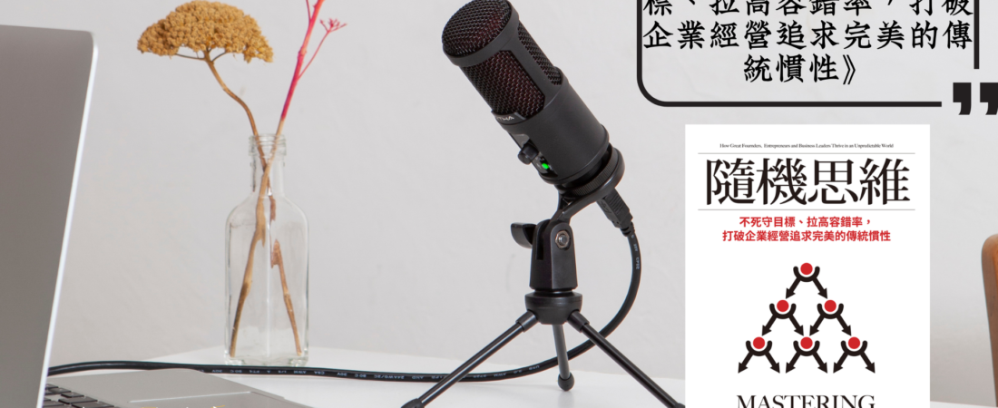 《隨機思維：不死守目標、拉高容錯率，打破企業經營追求完美的傳統慣性》Audiobook 每天說聽書